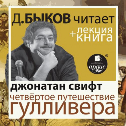 Дж. Свіфт: Четверта подорож Гуллівера у виконанні Дмитра Бикова + Лекція Бикова Дмитра