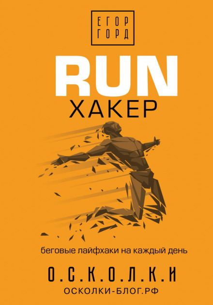 RUN Hacker: Running Life Hacks for Every Day