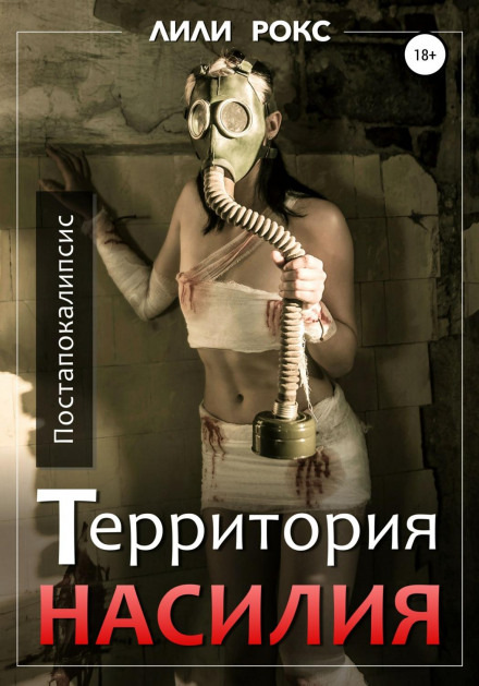Територія насильства