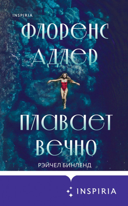 Florence Adler Swims Forever