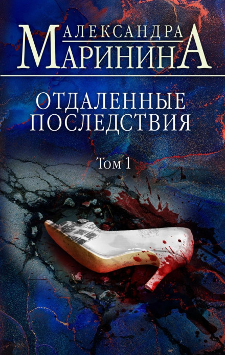 Віддалені наслідки. Том 1