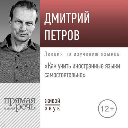 Lecture: 'How to Learn Foreign Languages on Your Own'
