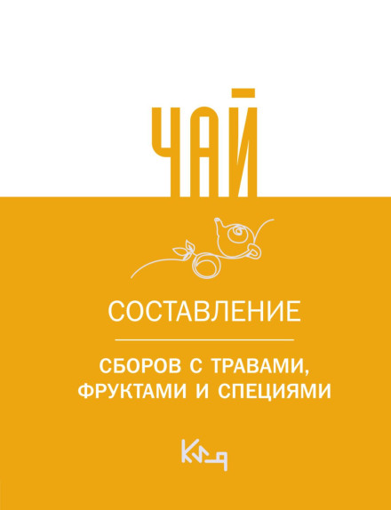 Чай. Складання зборів із травами, фруктами та спеціями