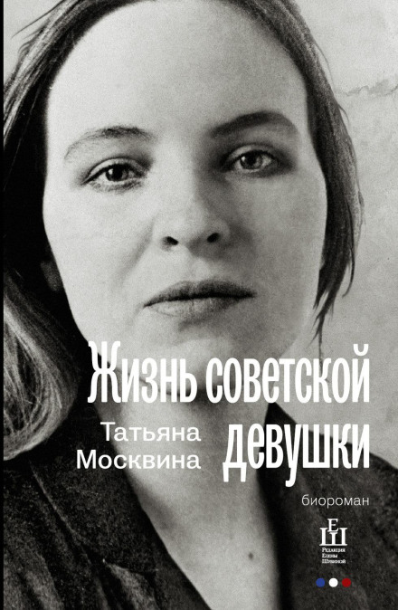 The Life of a Soviet Girl