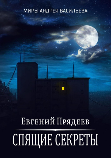 Сплячі секрети