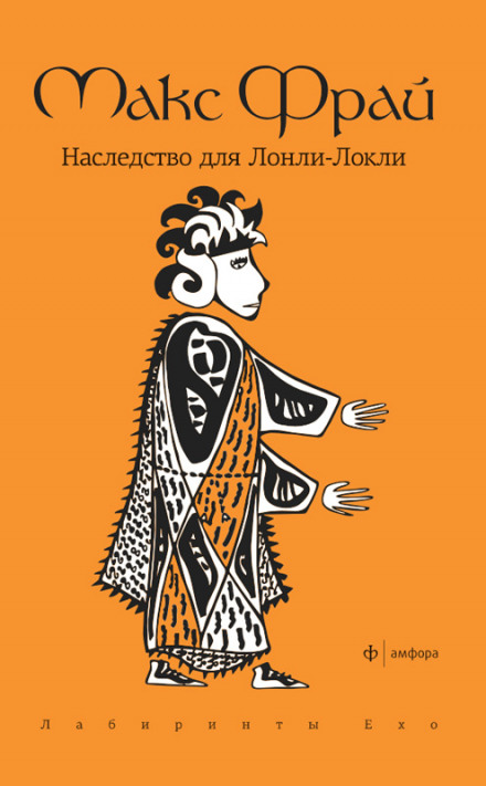 An Inheritance for Lonli-Lokli