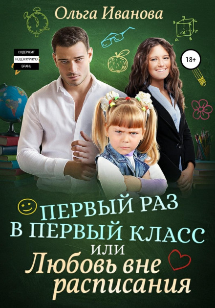 Перший раз у перший клас, або Кохання поза розкладом
