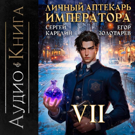 The Emperor's Personal Pharmacist. Vol. 7
