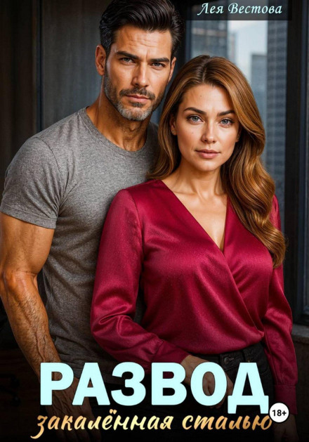 Divorce. Hardened by Steel
