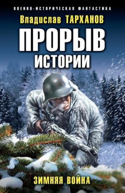 Breakthrough of History. The Winter War