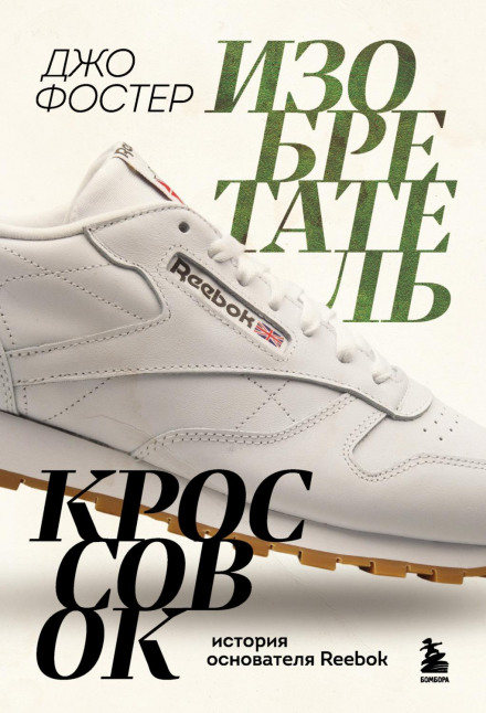 Винахідник кросівок. Історія засновника Reebok