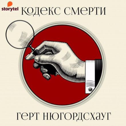 Кодекс смерті