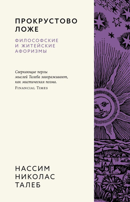 The Bed of Procrustes: Philosophical and Practical Aphorisms