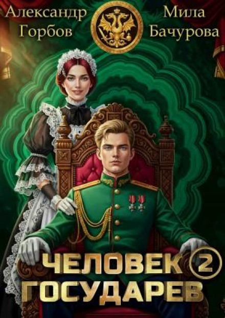The Tsar's Man. Book 2