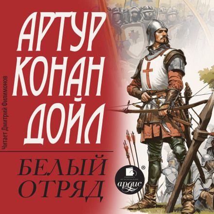 Білий загін