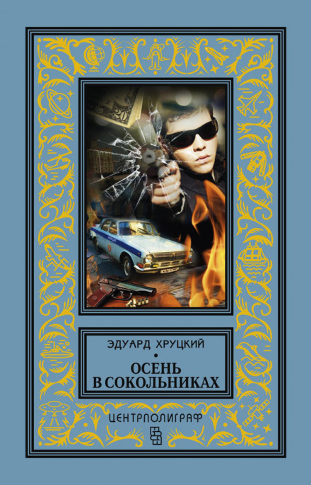 Осінь у Сокольниках