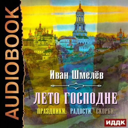 Літо Господнє (Свята. Радощі. Скорботи)