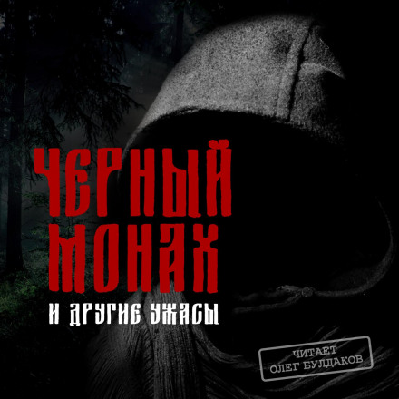 The Black Monk and Other Horrors
