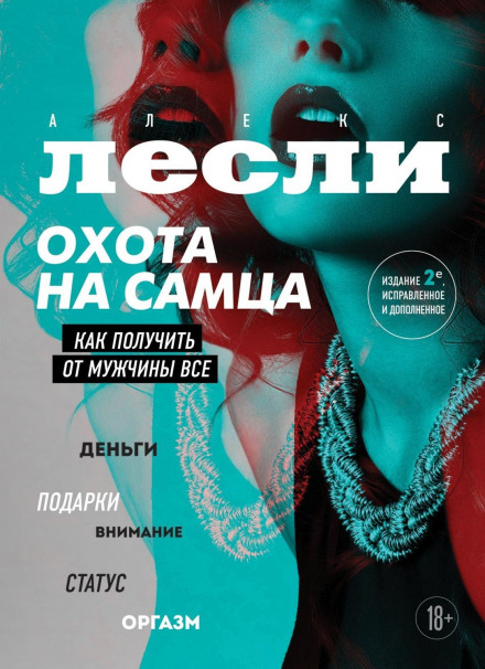Полювання на самця. Як отримати від чоловіка все