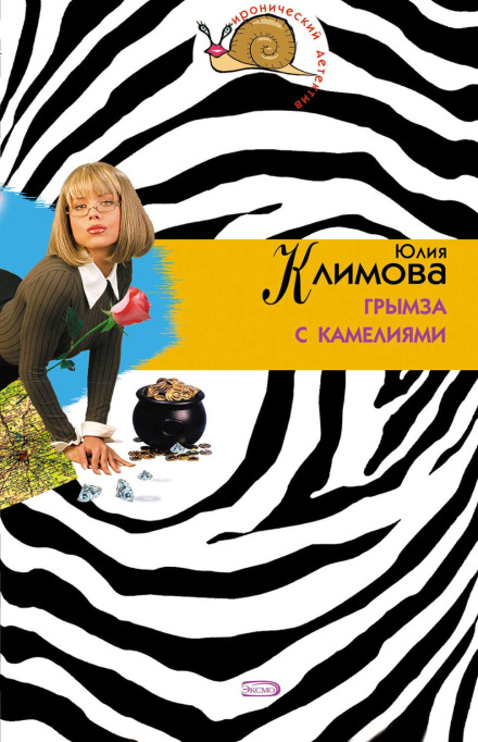 Бурчунка з камеліями