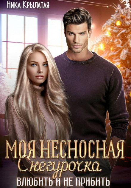 My Insufferable Snow Maiden. Fall in Love and Don't Kill Her