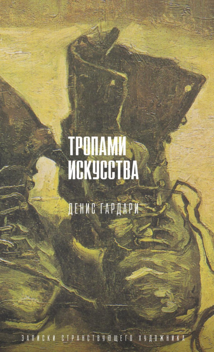 Стежками мистецтва. Нотатки мандрівного художника
