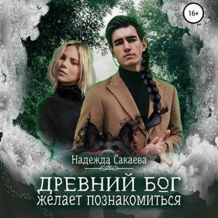 Давній бог бажає познайомитися