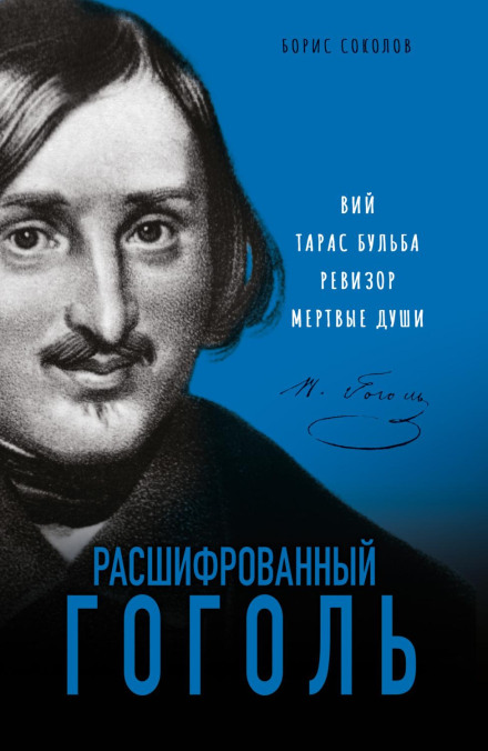Розшифрований Гоголь. «Вій», «Тарас Бульба», «Ревізор», «Мертві душі»