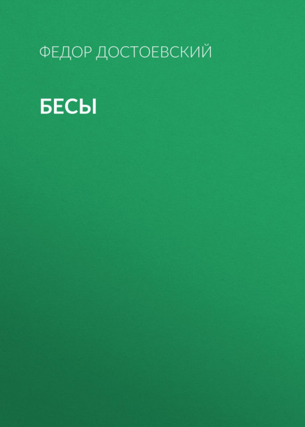 Біси