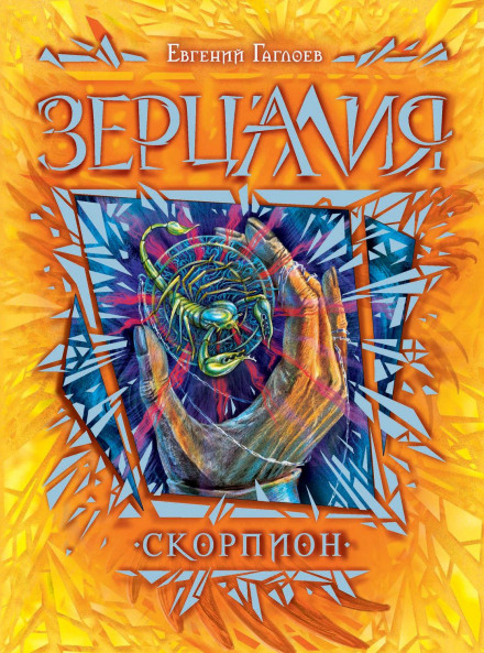 Zercalia. Scorpion
