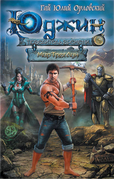 World of Three Moons
