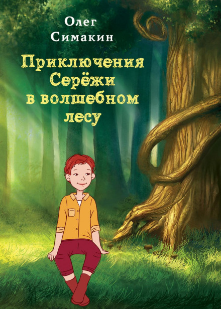 Seryozha's Adventures in the Enchanted Forest