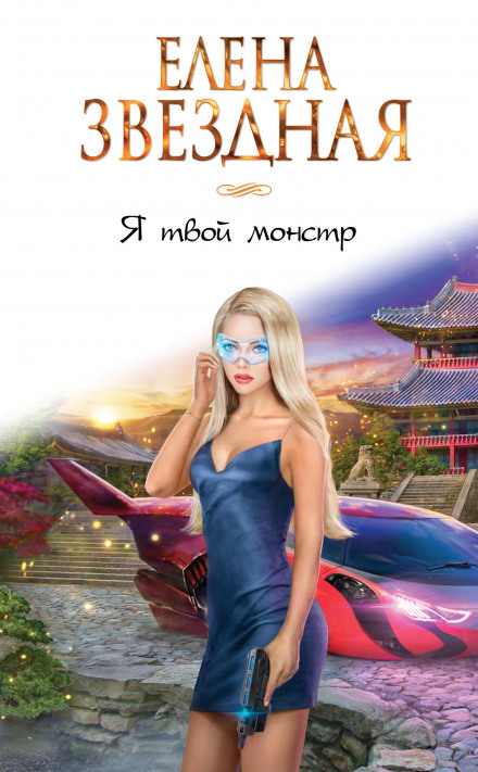 Я твій монстр (книга перша)
