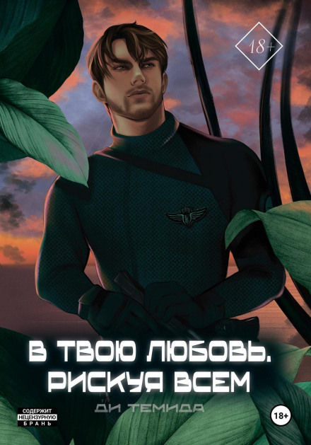 У твоє кохання. Ризикуючи всім