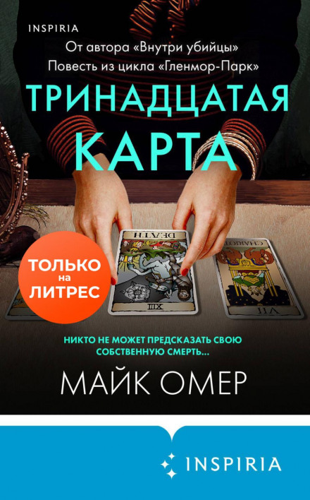 Тринадцята карта