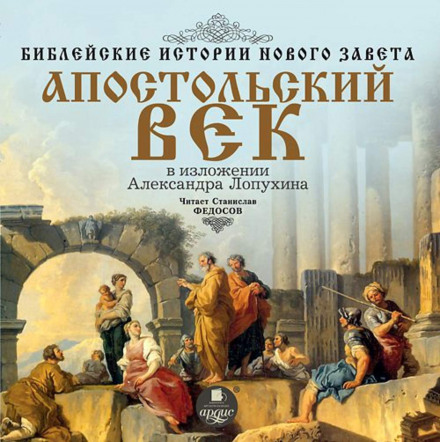Biblical Stories of the New Testament: The Apostolic Age