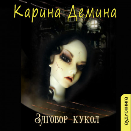 Змова ляльок