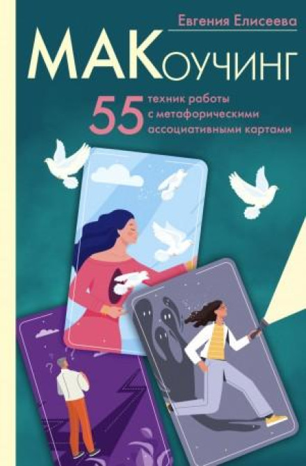 МАКкоучинг. 55 технік роботи з метафоричними асоціативними картами