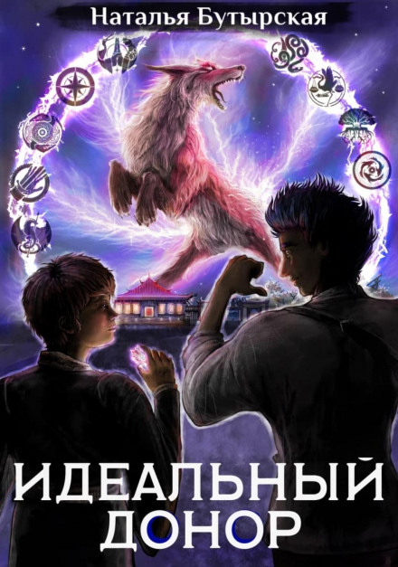 Ідеальний донор. Академія. Книга 2