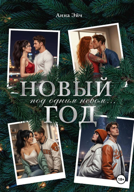 Новий рік під одним небом
