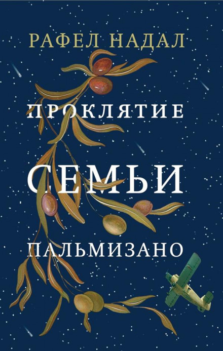 Прокляття родини Пальмізано