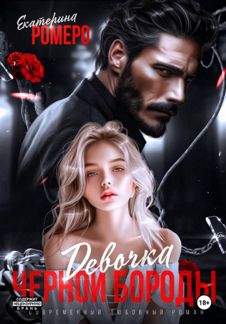 Blackbeard's Girl