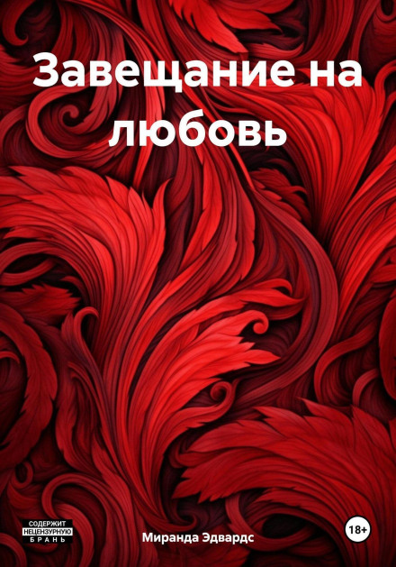 Заповіт на кохання