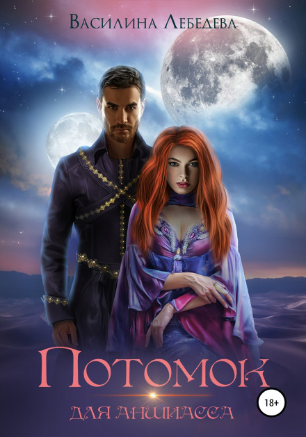 An Heir for the Anshiass. Book 2