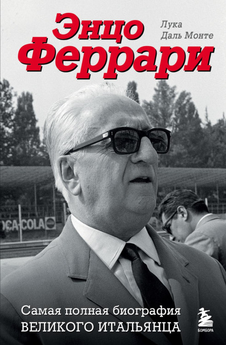 Enzo Ferrari: The Most Complete Biography of the Great Italian