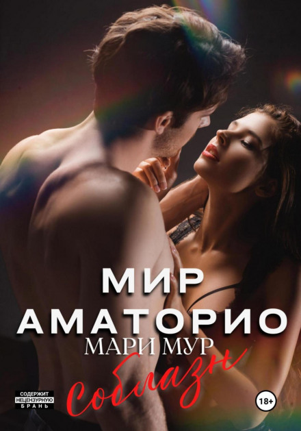 World of Amatorio. Temptation