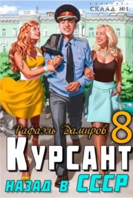 Cadet: Back to the USSR 8