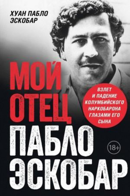 Мій батько Пабло Ескобар. Злет і падіння колумбійського наркобарона очима його сина