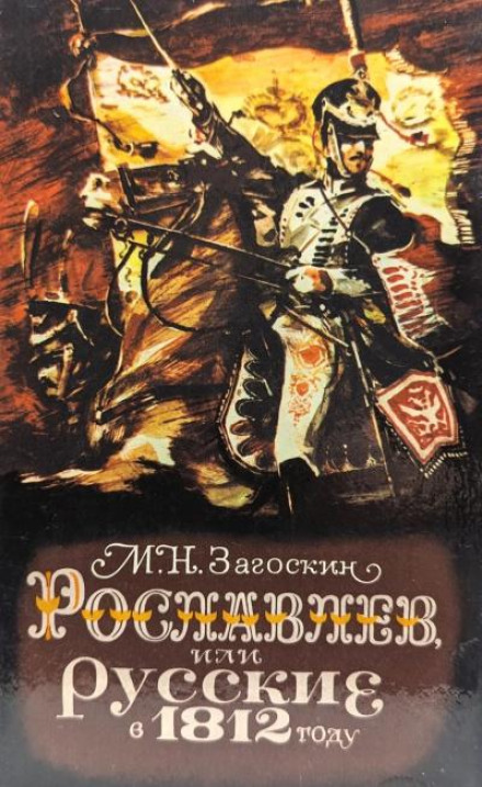 Roslavlev, or The Russians in 1812