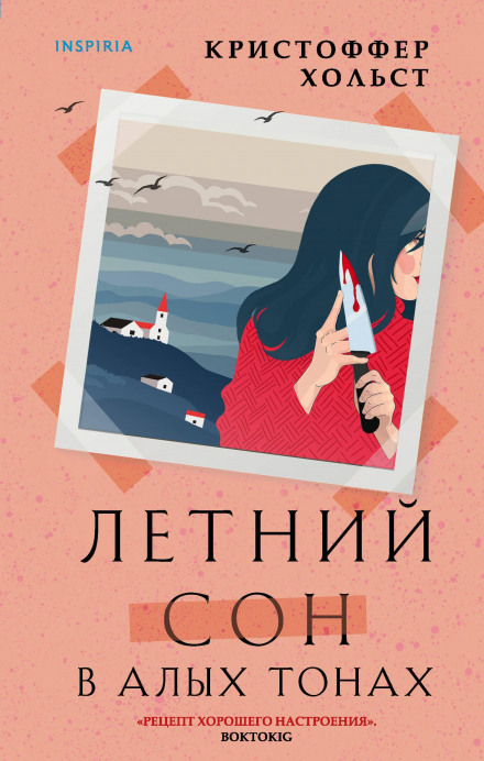 Літній сон у багряних тонах
